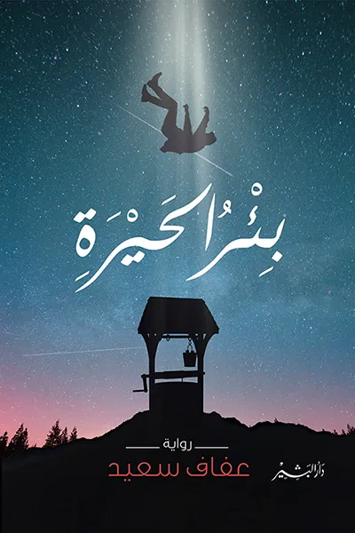 غلاف كتاب بئر الحيرة