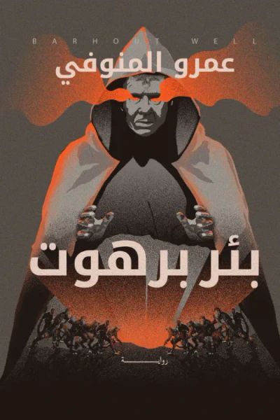 غلاف كتاب بئر برهوت