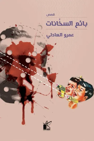 غلاف كتاب بائع السخانات