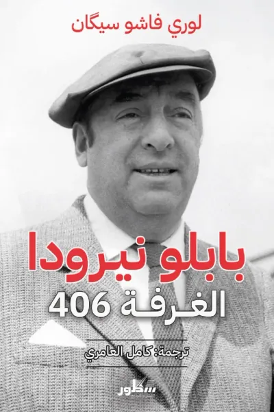 غلاف كتاب بابلو نيرودا - الغرفة 406