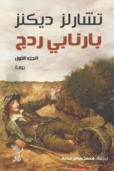 غلاف كتاب بارنابي ردج - الجزء الأول