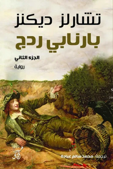 غلاف كتاب بارنابي ردج - الجزء الثاني
