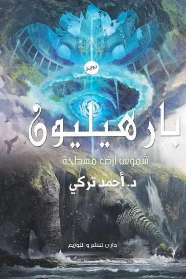 غلاف كتاب بارهيليون - شموس أرض مسطحة