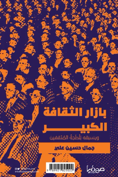 غلاف كتاب بازار الثقافة الكبير: ويسبقه بلطجة المثقفين