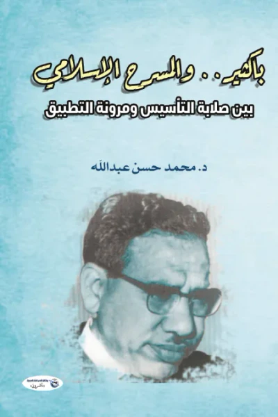 غلاف كتاب باكثيـر والمسرح الإسلامي - بين صلابة التأسيس ومرونة التطبيق