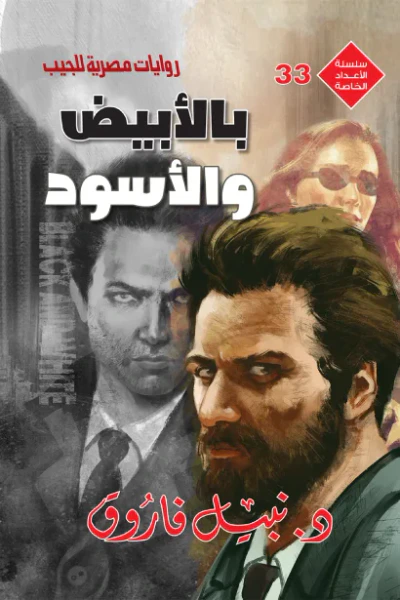 غلاف كتاب بالأبيض والأسود: الأعداد الخاصة (ملف المستقبل - رجل المستحيل) 33