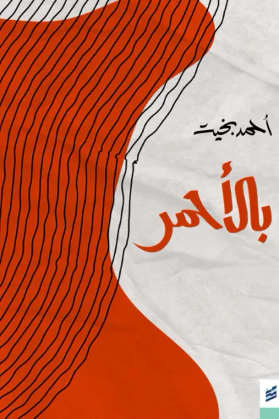 غلاف كتاب بالأحمر