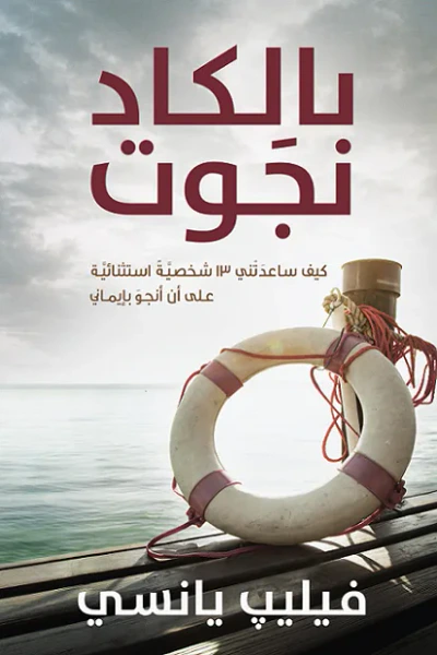 غلاف كتاب بالكاد نجوت: كيف ساعدتني 13 شخصية استثنائية على أن أنجو بإيماني