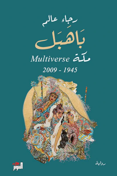 غلاف كتاب باهبل مكة Multiverse