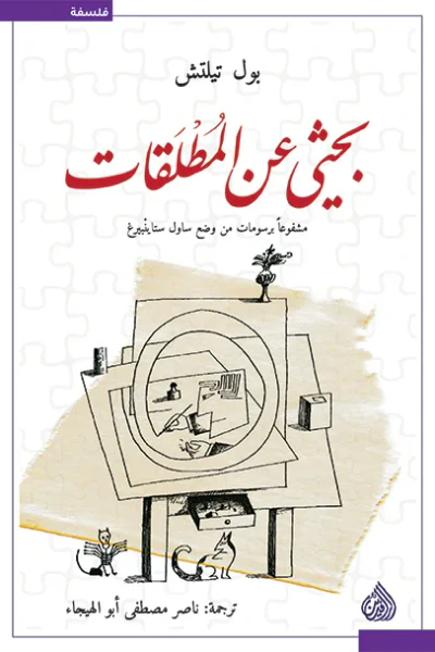 غلاف كتاب بحثي عن المطلقات: مشفوعاً برسومات من وضع ساول ستاينبيرغ