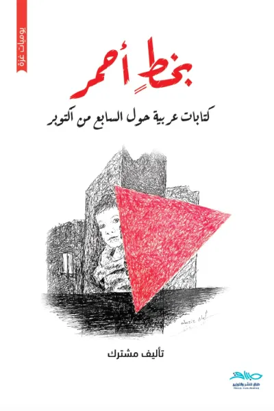 غلاف كتاب بخطٍ أحمر: كتابات عربية حول السابع من أكتوبر