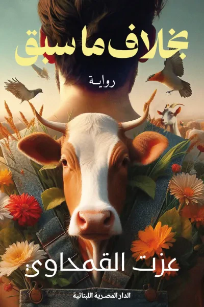 غلاف كتاب بخلاف ما سبق