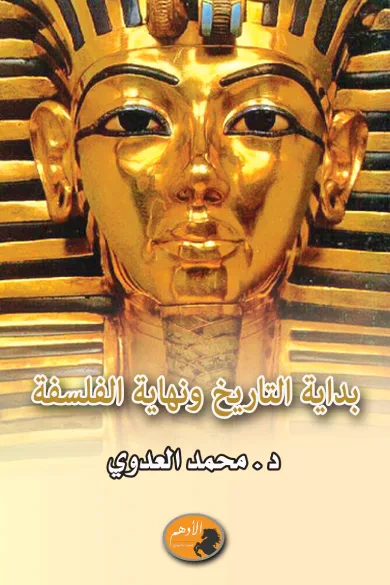 غلاف كتاب بداية التاريخ ونهاية الفلسفة