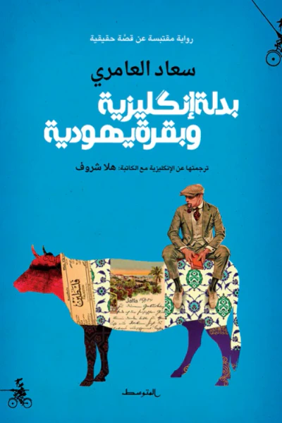 غلاف كتاب بدلة إنكليزية وبقرة يهودية