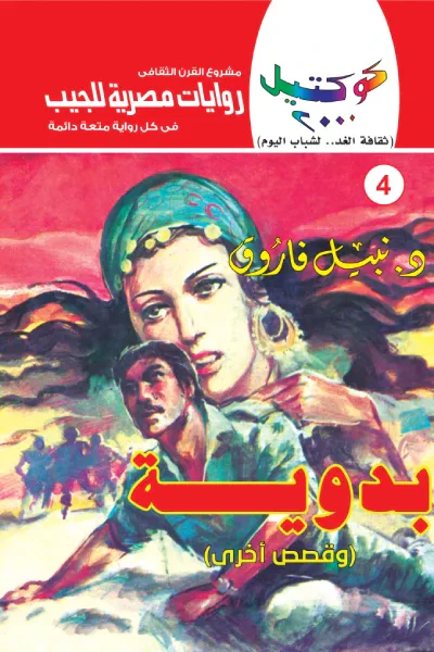 غلاف كتاب بدوية وقصص أخرى: سلسلة كوكتيل 2000 (4)