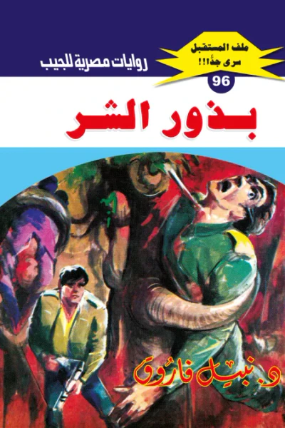 غلاف كتاب بذور الشر: سلسلة ملف المستقبل - سري جدًا 96