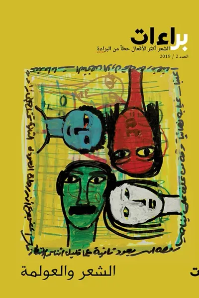 غلاف كتاب براءات الشعر أكثر الأفعال حظاً من البراءة (الشعر والعولمة)