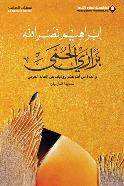 غلاف كتاب براري الحُمّى