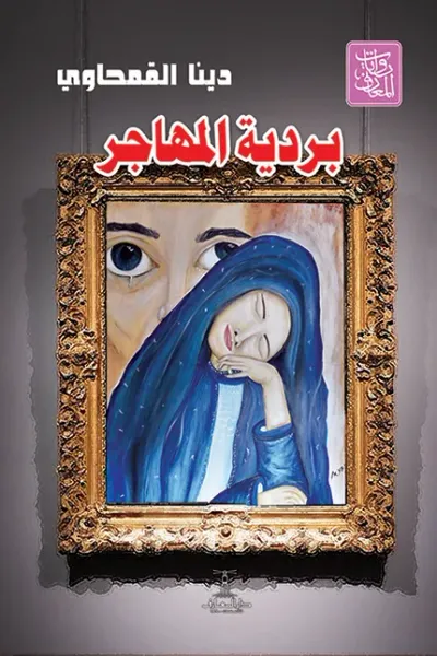 غلاف كتاب بردية المهاجر
