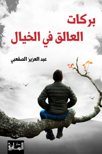 غلاف كتاب بركات العالق في الخيال