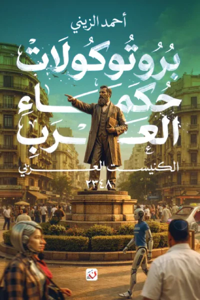 غلاف كتاب بروتوكولات حكماء العرب: الكنيست العربي 2348
