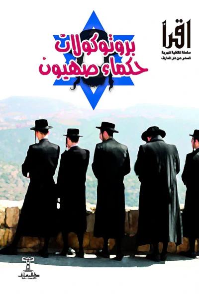 غلاف كتاب بروتوكولات حكماء صهيون : سلسلة اقرأ الشهرية 792