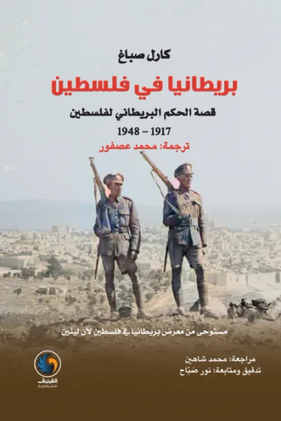 غلاف كتاب بريطانيا في فلسطين: قصة الحكم البريطاني لفلسطين 1917 - 1948