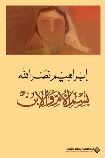 غلاف كتاب بسم الأم والإبن