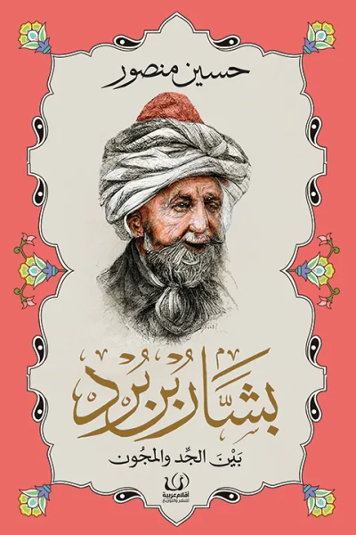 غلاف كتاب بشار بن برد: بين الجِّد والمُجُون