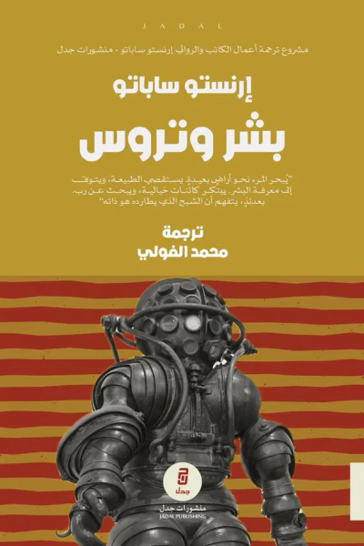 غلاف كتاب بشر وتروس