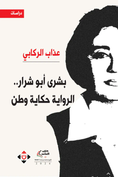 غلاف كتاب بشرى أبو شرار.. الرواية حكاية وطن