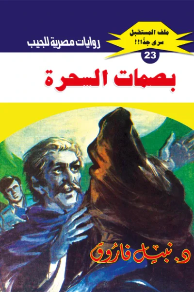 غلاف كتاب بصمات السحرة: سلسلة ملف المستقبل - سري جدًا 23