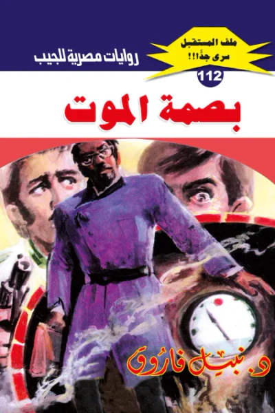 غلاف كتاب بصمة الموت: سلسلة ملف المستقبل - سري جدًا 112