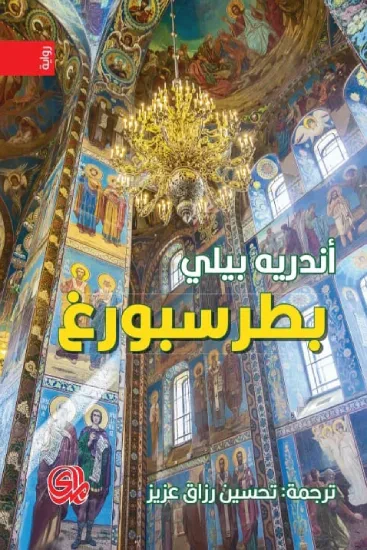 غلاف كتاب بطرسبورغ