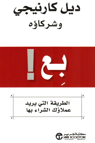 غلاف كتاب بع! الطريقة التي يريد عملاؤك الشراء بها | ‎Sell!‎