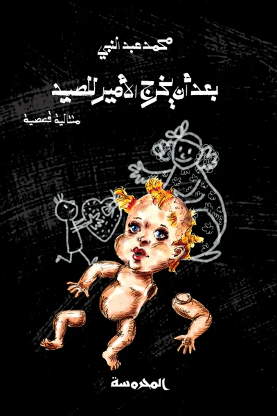غلاف كتاب بعد أن يخرج الأمير للصيد