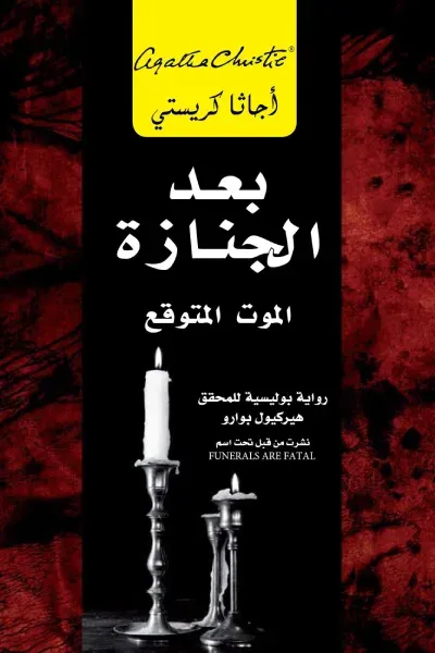 غلاف كتاب بعد الجنازة | After the funeral