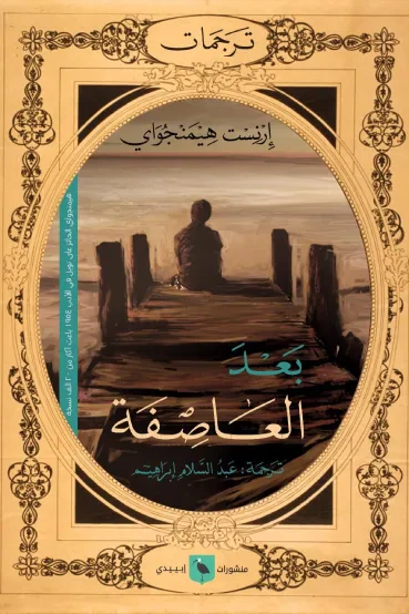 غلاف كتاب بعد العاصفة
