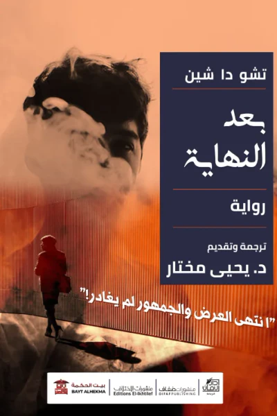 غلاف كتاب بعد النهاية