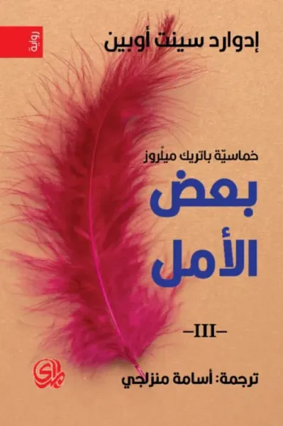 غلاف كتاب بعض الأمل : خماسية باتريك ميلروز 3