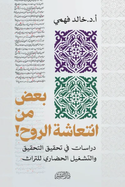 غلاف كتاب بعض من انتعاشة الروح!