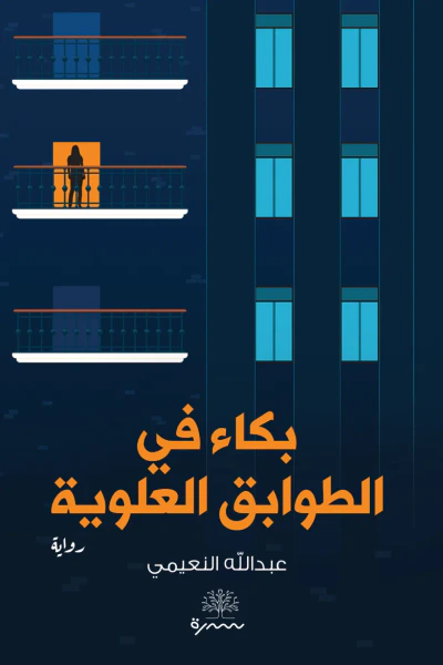 غلاف كتاب بكاء في الطوابق العلوية