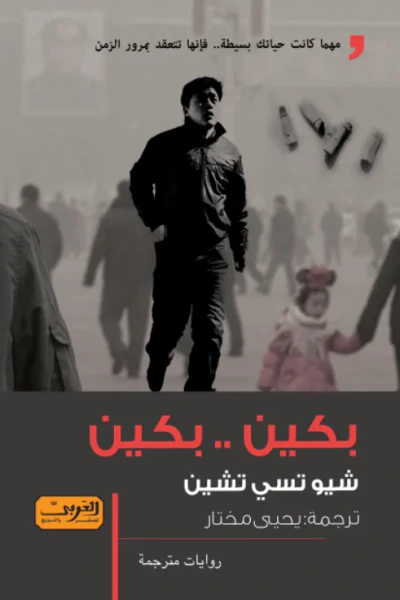 غلاف كتاب بكين... بكين