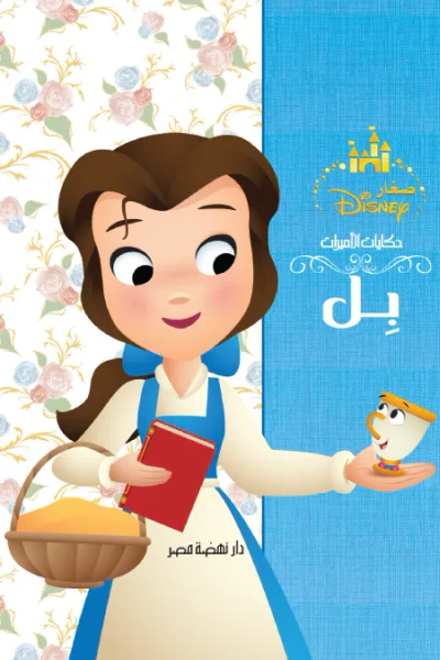 غلاف كتاب بل: حكايات الأميرات