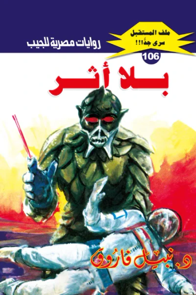 غلاف كتاب بلا أثر: سلسلة ملف المستقبل - سري جدًا 106