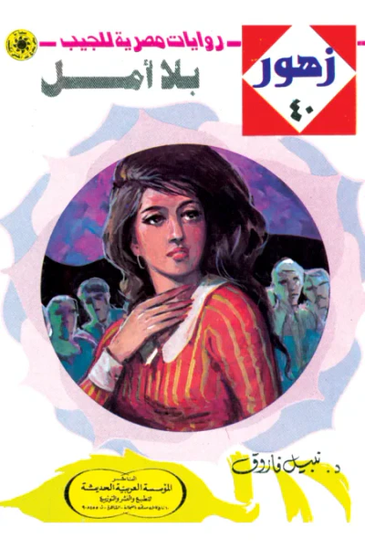 غلاف كتاب بلا أمل: سلسلة زهور 40