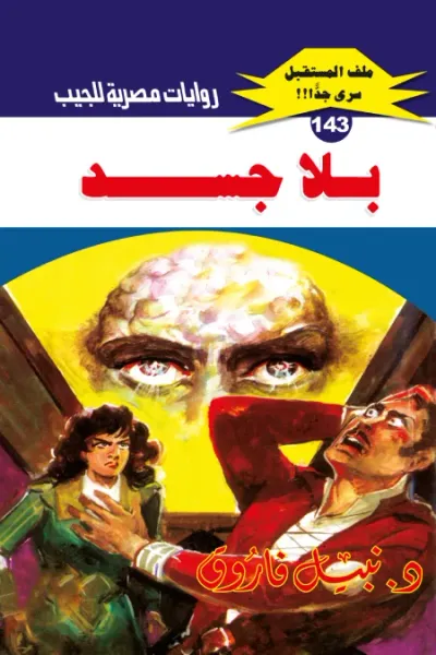 غلاف كتاب بلا جسد: سلسلة ملف المستقبل - سري جدًا 143