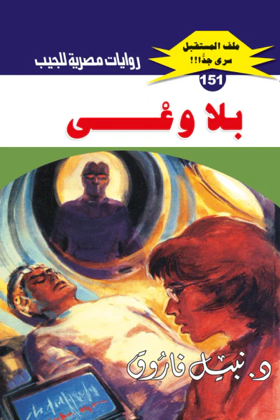 غلاف كتاب بلا وعى : سلسلة ملف المستقبل - سري جدًا 151