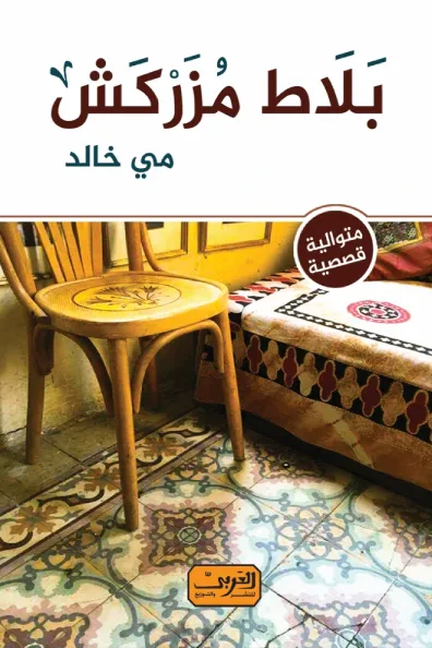 غلاف كتاب بلاط مزركش