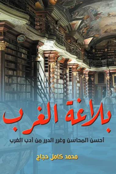 غلاف كتاب بلاغة الغرب: أحسن المحاسن وغرر الدرر من أدب الغرب